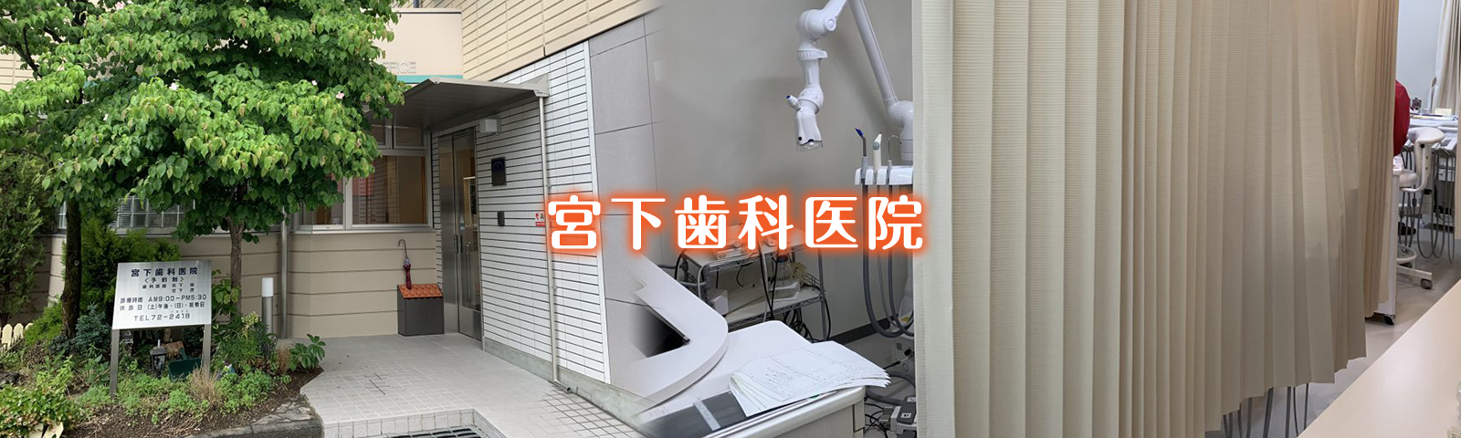 歯周病専門医　宮下歯科医院